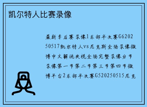 凯尔特人比赛录像