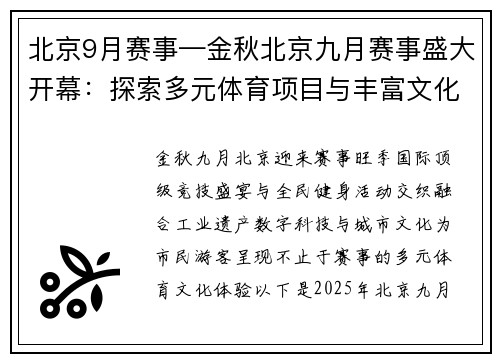 北京9月赛事—金秋北京九月赛事盛大开幕：探索多元体育项目与丰富文化活动