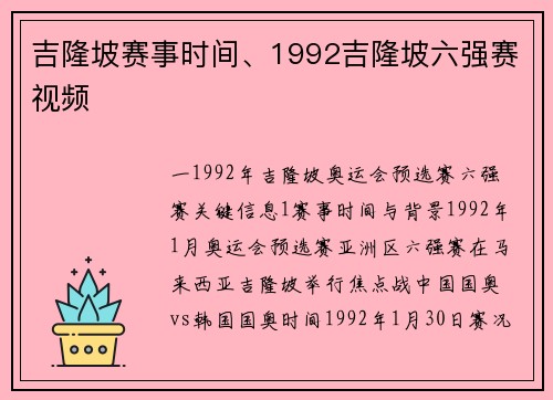 吉隆坡赛事时间、1992吉隆坡六强赛视频