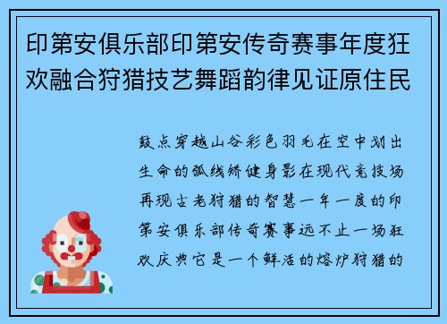 印第安俱乐部印第安传奇赛事年度狂欢融合狩猎技艺舞蹈韵律见证原住民智慧团结激情