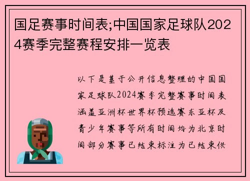国足赛事时间表;中国国家足球队2024赛季完整赛程安排一览表